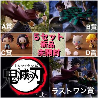 【新品未開封】鬼滅の刃〜弐〜　一番くじ　A.B.C.D.ラストワン賞5点セット