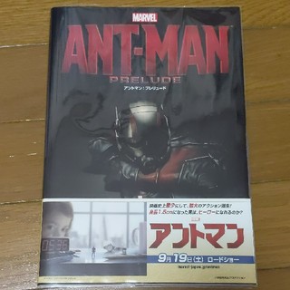 マーベル(MARVEL)のアントマン：プレリュ－ド ＭＡＲＶＥＬ(その他)