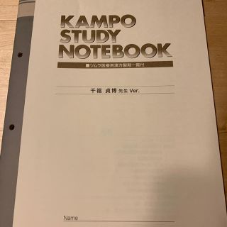 ツムラ(ツムラ)の漢方　KAMPO STUDY NOTEBOOK(健康/医学)