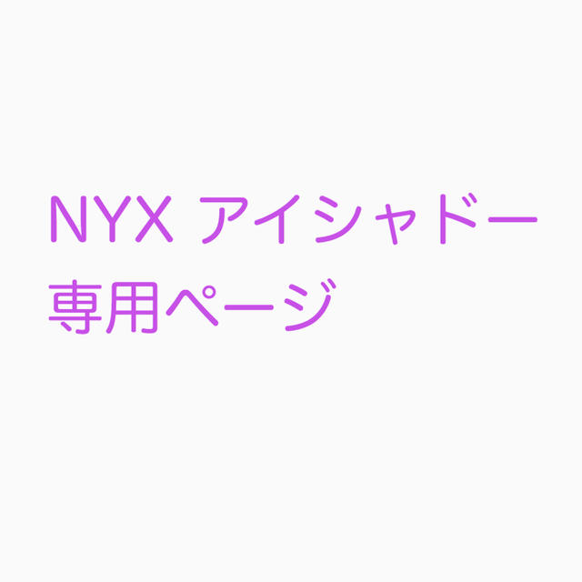 NYX(エヌワイエックス)のNYXアイシャドー４点 コスメ/美容のベースメイク/化粧品(アイシャドウ)の商品写真