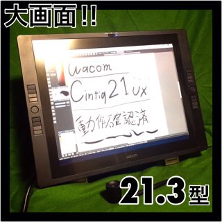 シェアトップ！21.3型大画面液タブ！wacom cintiq 21ux 値下5501視野角