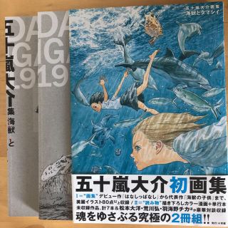 ショウガクカン(小学館)の五十嵐大介画集・海獣とタマシイ (原画集・イラストブック)(イラスト集/原画集)