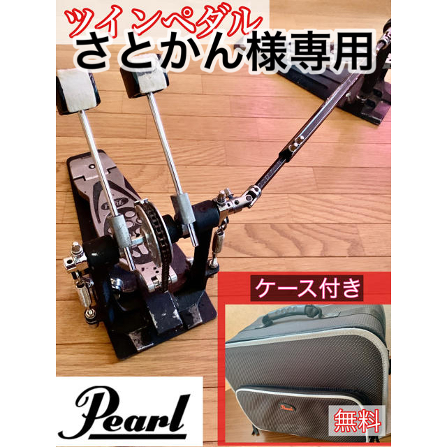 ツインペダル ケース付き ドラム Pearl 激安先着 51.0%OFF aulicum.com