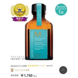 モロッカンオイル(Moroccan oil)のモロッカンオイルトリートメント(ヘアケア)