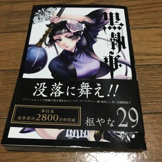 黒執事 ２９(青年漫画)