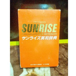 オウブンシャ(旺文社)のサンライズ英和辞典   旺文社(語学/参考書)