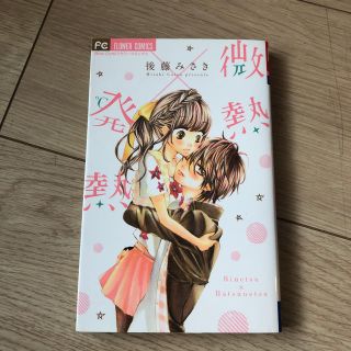 微熱×発熱(少女漫画)