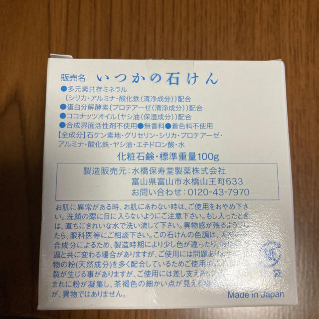 水橋保寿堂製薬(ミズハシホジュドウセイヤク)のいつかの石けん(100g) 3個セット コスメ/美容のスキンケア/基礎化粧品(洗顔料)の商品写真