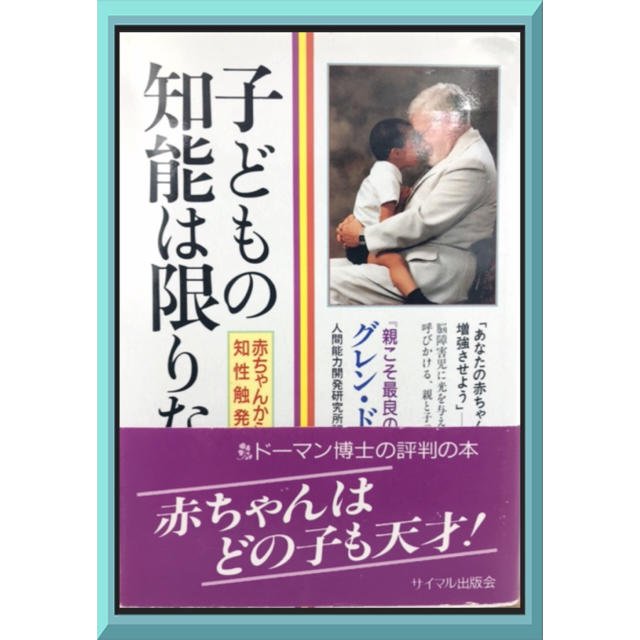 子どもの知能は限りなく―赤ちゃんからの知性触発法