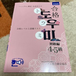 「ハングル」検定公式ガイド合格トウミ 合格レベルと語彙リスト 初級編（４・５級）(資格/検定)