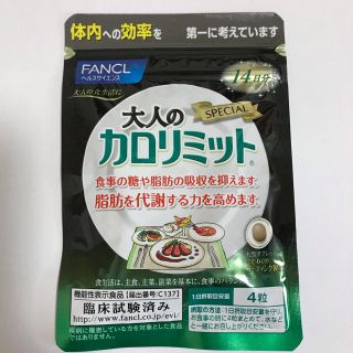 大人のカロリミット　ファンケル　2袋　56粒　割引　賞味期限2022/5(ダイエット食品)