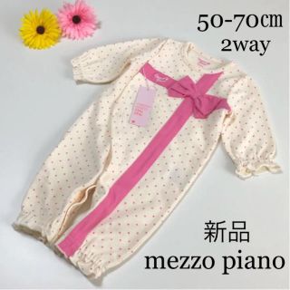 メゾピアノ(mezzo piano)の新品！メゾピアノ  2way  ロンパース 新生児〜　ミキハウス　ファミリア(ロンパース)