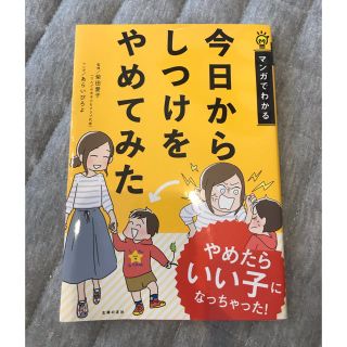 今日からしつけをやめてみた マンガでわかる(結婚/出産/子育て)