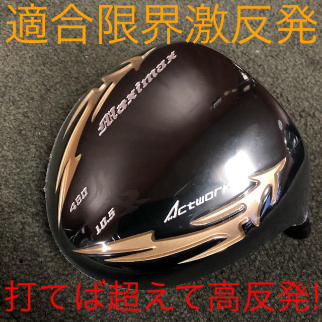 【高反発加工済みヘッド】日本一404Y飛んだ! マキシマックス 限定ブラック2