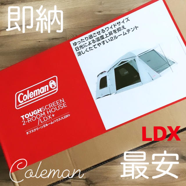 約ø36×75cm重量最安 コールマン タフスクリーン2ルームハウス/ＬＤＸ＋ 新品 未使用