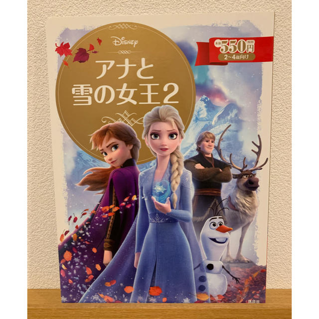 講談社(コウダンシャ)の【新品・未使用】講談社　ディズニー　アナと雪の女王2 絵本 エンタメ/ホビーの本(絵本/児童書)の商品写真