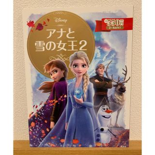 コウダンシャ(講談社)の【新品・未使用】講談社　ディズニー　アナと雪の女王2 絵本(絵本/児童書)