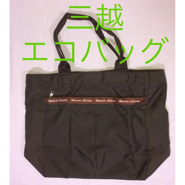 三越(ミツコシ)の三越　エコバッグ　ポータブルバッグ レディースのバッグ(エコバッグ)の商品写真