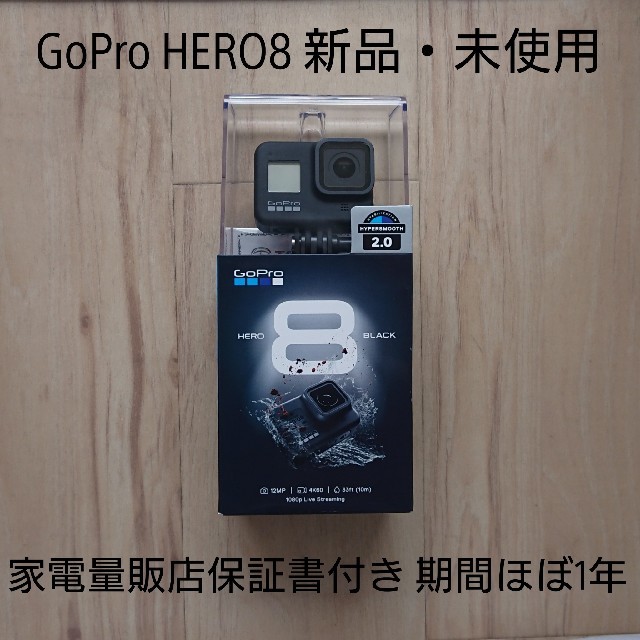 GoPro HERO8 BLACK 新品未使用量販店保証書ほぼ1年付き