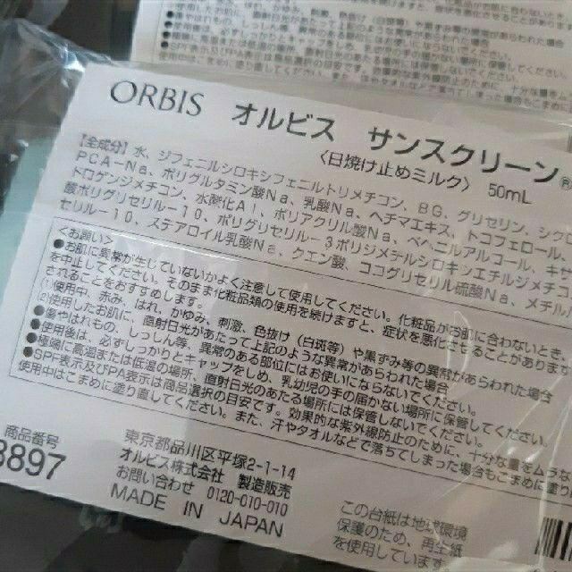 ORBIS(オルビス)の【新品】ORBIS サンスクリーン フリーエンス 2点 UVカット 日焼け止 コスメ/美容のボディケア(日焼け止め/サンオイル)の商品写真