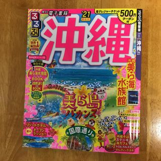 るるぶ沖縄　'21(地図/旅行ガイド)