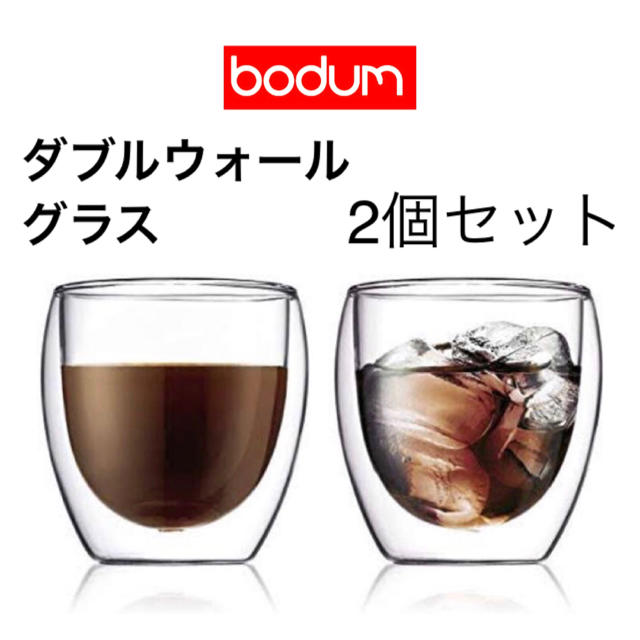 bodum(ボダム)のボダムPAVINAダブルウォールグラス250ml        2個セット  インテリア/住まい/日用品のキッチン/食器(グラス/カップ)の商品写真