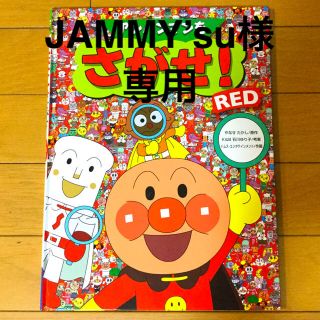 アンパンマン(アンパンマン)のアンパンマンをさがせ！RED JAMMY’su様専用(絵本/児童書)