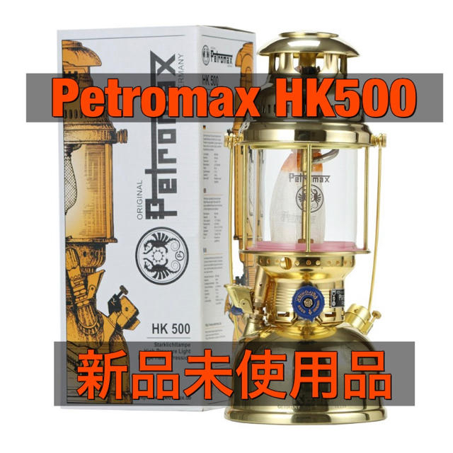 Petromax HK500 圧力式灯油ランタン ペトロマックス 新品未使用品