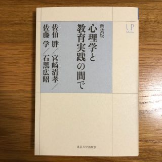 心理学と教育実践の間で 新装版(人文/社会)