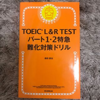 ＴＯＥＩＣ　Ｌ＆Ｒ　ＴＥＳＴパート１・２特急難化対策ドリル(資格/検定)