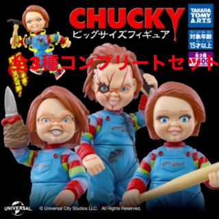 タカラトミーアーツ(T-ARTS)のCHUCKY ビッグサイズフィギュア　全3種コンプリートセット(SF/ファンタジー/ホラー)