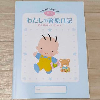 【新品未使用】わたしの育児日記 後期 (その他)