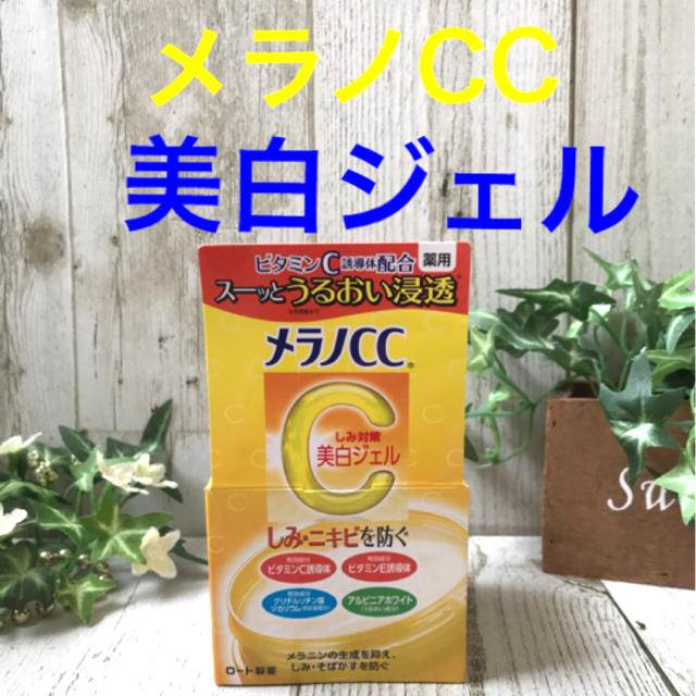 ロート製薬(ロートセイヤク)の新品未使用 メラノCC 薬用しみ対策美白ジェル(100g) コスメ/美容のスキンケア/基礎化粧品(保湿ジェル)の商品写真