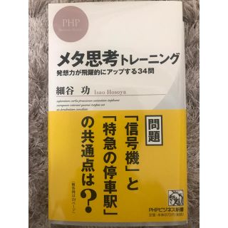 【おちびの助様専用】メタ思考トレ－ニング 発想力が飛躍的にアップする３４問(文学/小説)