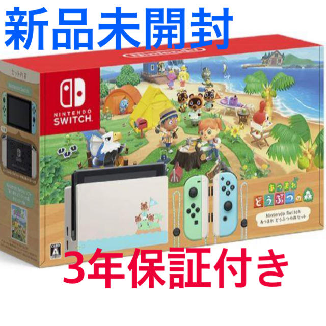 新品ニンテンドースイッチあつまれどうぶつの森バージョン新品本体のみ（延長保証付）