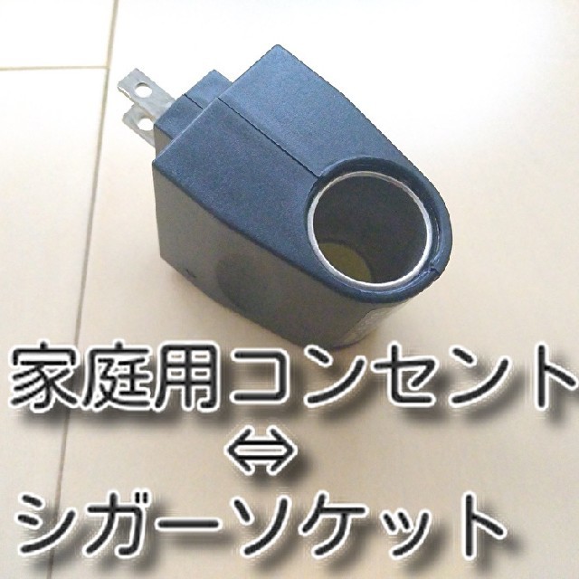シガーソケット 家庭用コンセントac Dc 変換アダプター100v12vの通販 By みんみん S Shop ラクマ