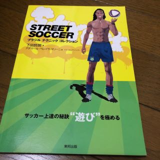 ＳＴＲＥＥＴ　ＳＯＣＣＥＲ ブラジルテクニックコレクション　カカ　ロナウド(趣味/スポーツ/実用)