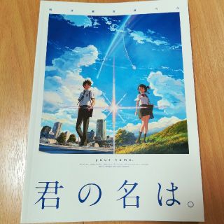 君の名は。　パンフレット(その他)