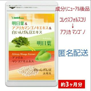 明日葉＆アフリカマンゴノキ＆白いんげん豆エキス 90日分！ダイエットサプリ燃焼系(ダイエット食品)