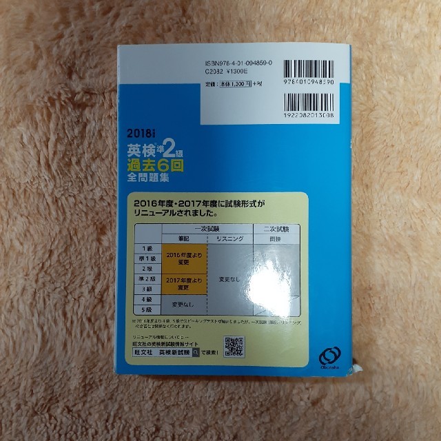 旺文社(オウブンシャ)の英検準２級過去６回全問題集 文部科学省後援 ２０１８年度版 エンタメ/ホビーの本(資格/検定)の商品写真