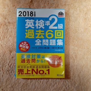 オウブンシャ(旺文社)の英検準２級過去６回全問題集 文部科学省後援 ２０１８年度版(資格/検定)