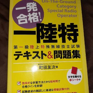 一発合格！一陸特第一級陸上特殊無線技士試験テキスト＆問題集(科学/技術)