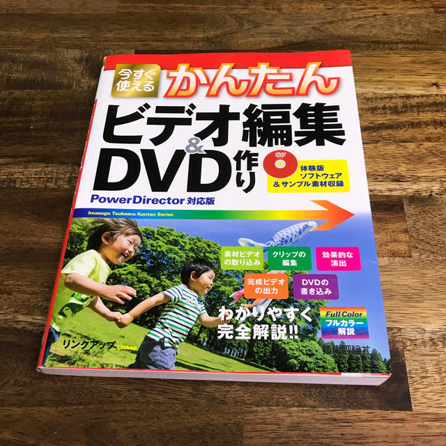 今すぐ使えるかんたんビデオ編集＆ＤＶＤ作り Ｐｏｗｅｒ　Ｄｉｒｅｃｔｏｒ対応版 エンタメ/ホビーの本(コンピュータ/IT)の商品写真