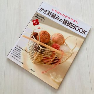 かぎ編みの基礎BOOK(趣味/スポーツ/実用)