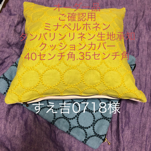 驚きの値段 mina perhonen タンバリンクッション オーダー確認用 ミナ