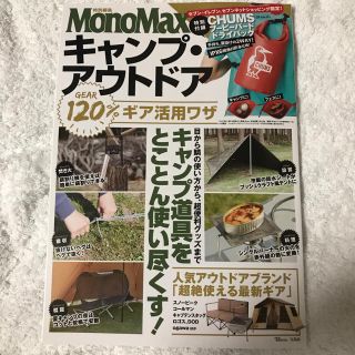 タカラジマシャ(宝島社)のMono Max モノマックス　特別編集　キャンプ&アウトドア　（特別付録無し）(その他)