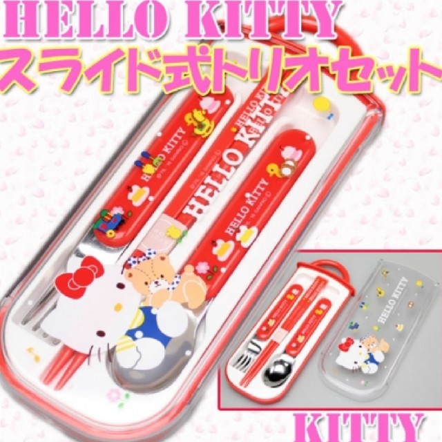 ハローキティ(ハローキティ)の【新品‼️】キティちゃん✨トリオセット　はし・スプーン・フォーク インテリア/住まい/日用品のキッチン/食器(弁当用品)の商品写真