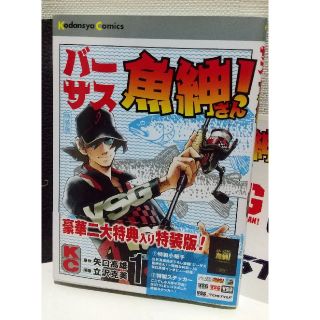 ❲原作❳矢口高雄 ❲漫画❳立沢克美『バーサス魚紳さん！』（１）特装版(少年漫画)