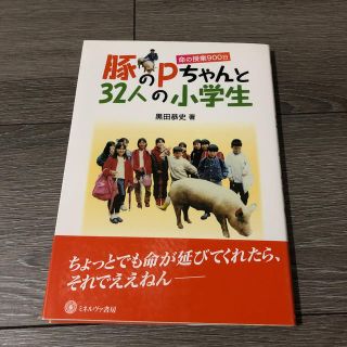 アサヒシンブンシュッパン(朝日新聞出版)の豚のＰちゃんと３２人の小学生 命の授業９００日(人文/社会)