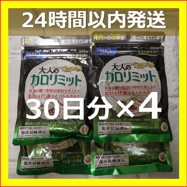 大人のカロリミット 120日分 30日分 ✕ 4個セット - ダイエット食品